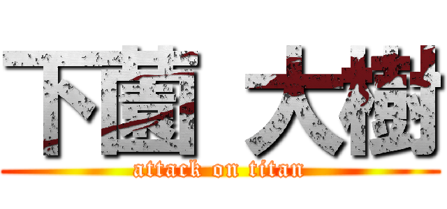 下薗 大樹 (attack on titan)