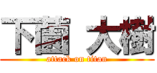 下薗 大樹 (attack on titan)