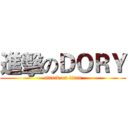 進擊のＤＯＲＹ (attack on titan)