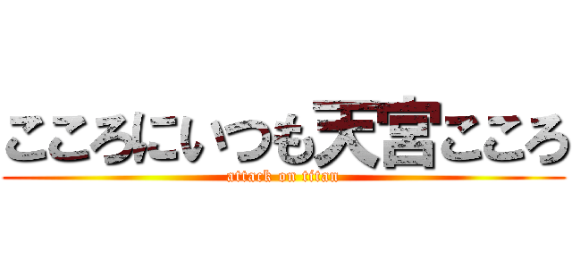 こころにいつも天宮こころ (attack on titan)