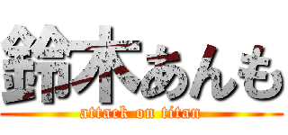 鈴木あんも (attack on titan)