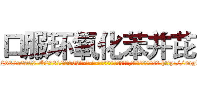 口服环氧化苯并芘 (口服环氧化苯并芘【电-186x2687x6963-Q278180069元-吉-药-业】我们做的是长期生意,靠的是老客户长期支持 http://sngk.net/trJ4uW
)