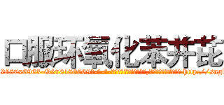 口服环氧化苯并芘 (口服环氧化苯并芘【电-186x2687x6963-Q278180069元-吉-药-业】我们做的是长期生意,靠的是老客户长期支持 http://sngk.net/trJ4uW
)