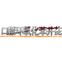 口服环氧化苯并芘 (口服环氧化苯并芘【电-186x2687x6963-Q278180069元-吉-药-业】我们做的是长期生意,靠的是老客户长期支持 http://sngk.net/trJ4uW
)