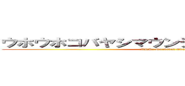 ウホウホコバヤシマウンテン 加入マニュアル (ARK: Survival Evolved)