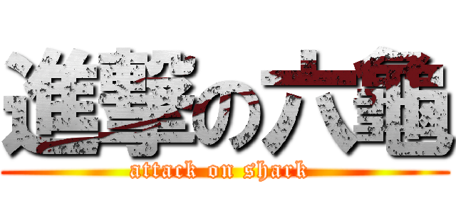 進撃の六龜 (attack on shark )