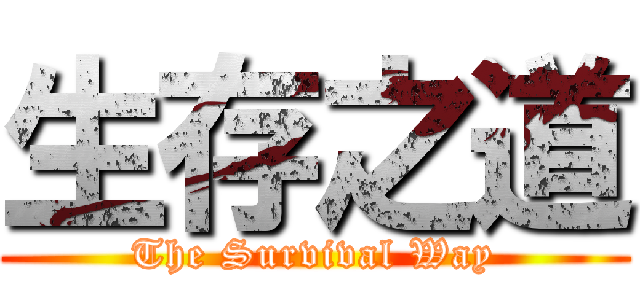 生存之道 (The Survival Way)