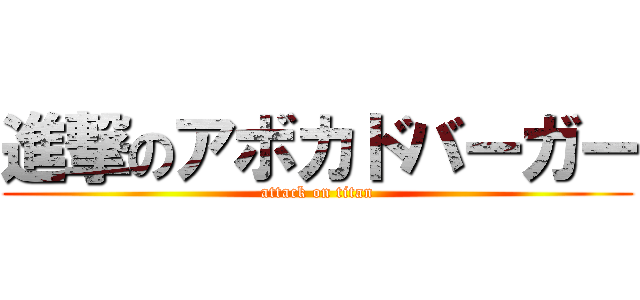 進撃のアボカドバーガー (attack on titan)