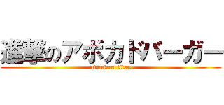 進撃のアボカドバーガー (attack on titan)