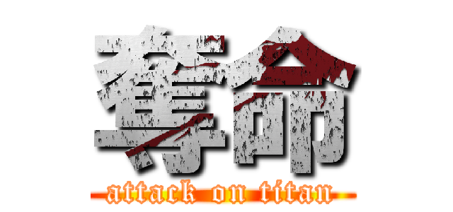 奪命 (attack on titan)