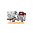 奪命 (attack on titan)