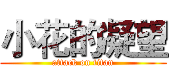 小花的凝望 (attack on titan)