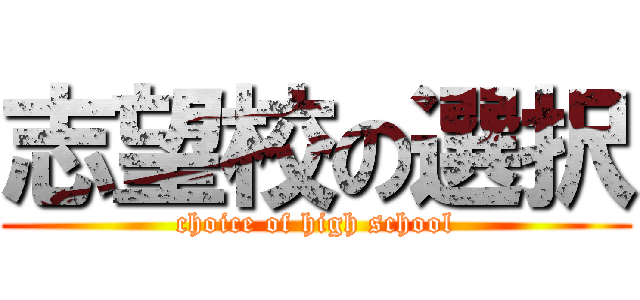 志望校の選択 (choice of high school)