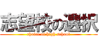 志望校の選択 (choice of high school)