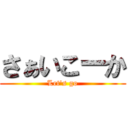 さぁいこーか (Let's go)