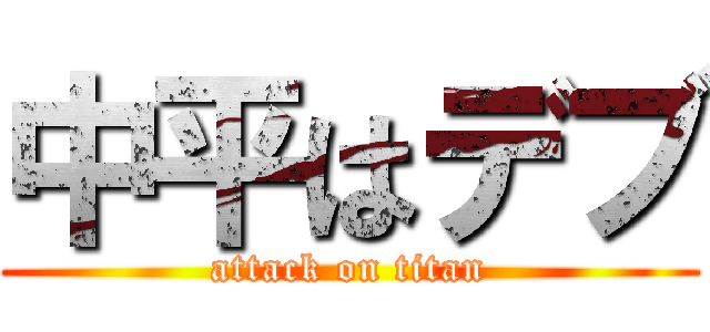 中平はデブ (attack on titan)