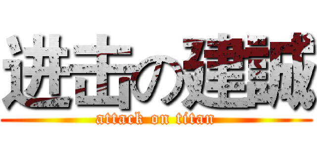 进击の建誠 (attack on titan)