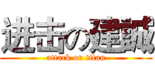进击の建誠 (attack on titan)