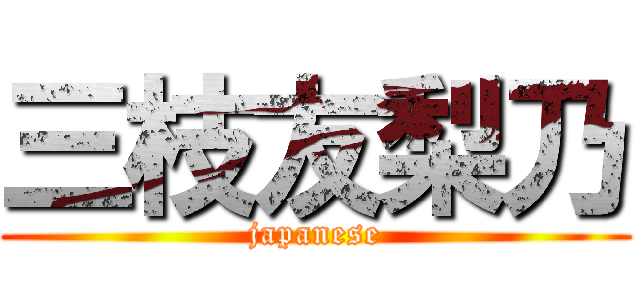 三枝友梨乃 (japanese)