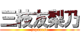 三枝友梨乃 (japanese)