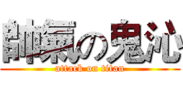 帥氣の鬼沁 (attack on titan)