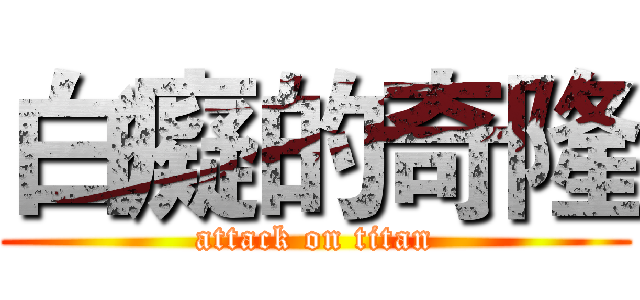 白癡的奇隆 (attack on titan)
