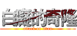 白癡的奇隆 (attack on titan)