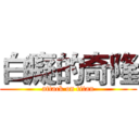 白癡的奇隆 (attack on titan)