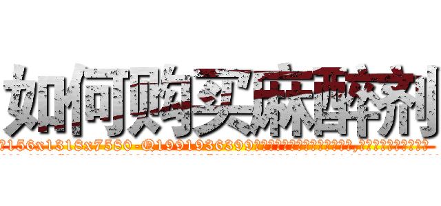 如何购买麻醉剂 (如何购买麻醉剂【电.话156x1318x7580-Q1991936399鑫宏药业】我们做的是长期生意,靠的是老客户长期支持
参考消息网2月20日报道 韩媒称，“剩女多、离婚率高的城市，房价一定会上涨。”这是中国经济学家金岩石2016年12月参加在上海举行的房地产相关论坛时说的话。
)