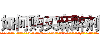 如何购买麻醉剂 (如何购买麻醉剂【电.话156x1318x7580-Q1991936399鑫宏药业】我们做的是长期生意,靠的是老客户长期支持
参考消息网2月20日报道 韩媒称，“剩女多、离婚率高的城市，房价一定会上涨。”这是中国经济学家金岩石2016年12月参加在上海举行的房地产相关论坛时说的话。
)
