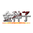 金种子 (attack on titan)