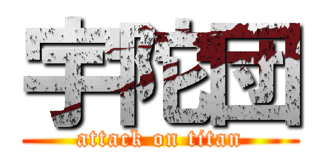 宇陀団 (attack on titan)