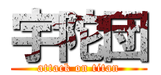 宇陀団 (attack on titan)