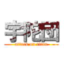 宇陀団 (attack on titan)