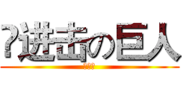 😁进击の巨人 (，，，)