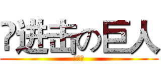 😁进击の巨人 (，，，)