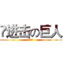 😁进击の巨人 (，，，)