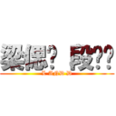 梁偲诺 段嵘值 (L AND D)