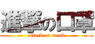 進撃の口罩 (attack on mask)