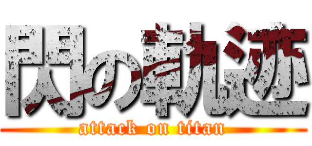 閃の軌迹 (attack on titan)