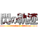 閃の軌迹 (attack on titan)