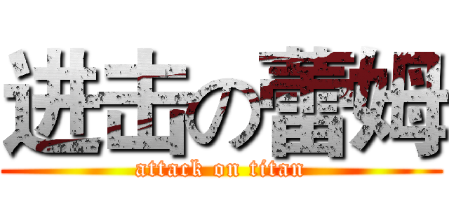 进击の蕾姆 (attack on titan)