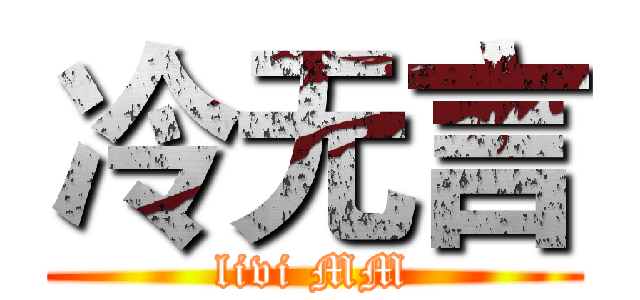 冷无言 (livi MM)