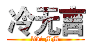 冷无言 (livi MM)