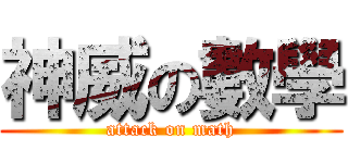 神威の數學 (attack on math)