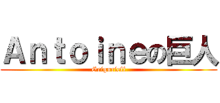 Ａｎｔｏｉｎｅの巨人 (Grigorieff)