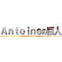 Ａｎｔｏｉｎｅの巨人 (Grigorieff)