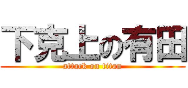 下克上の有田 (attack on titan)