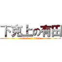 下克上の有田 (attack on titan)