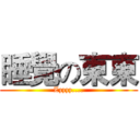 睡覺の東東 (Zzzzz....)